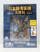 ■四式重爆撃機「飛龍」一型 キ67 第32号 日本陸海軍機大百科 アシェット■10960_画像1