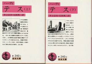 ハーディ　テス　上下巻揃　井上宗次・石田英二訳　岩波文庫　岩波書店