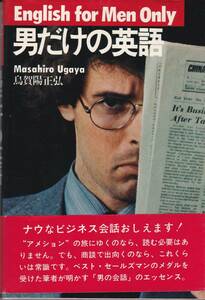 烏賀陽正弘　男だけの英語　日本経済新聞社　初版