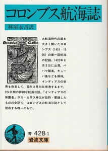 コロンブス航海誌　林屋永吉訳　岩波文庫　岩波書店