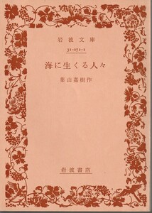 葉山嘉樹　海に生くる人々　岩波文庫　岩波書店　改版