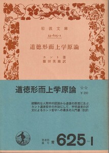 カント　道徳形而上学原論　篠田英雄訳　岩波文庫　岩波書店　改訳