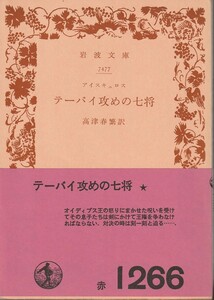 アイスキュロス　テーバイ攻めの七将　高津春繁訳　岩波文庫　岩波書店　初版