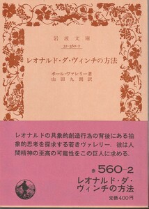 ポール・ヴァレリー　レオナルド・ダ・ヴィンチの方法　山田九朗訳　岩波文庫　岩波書店