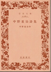 中野重治　中野重治詩集　岩波文庫　岩波書店