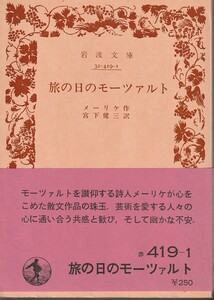 メーリケ　旅の日のモーツァルト　宮下健三訳　岩波文庫　岩波書店