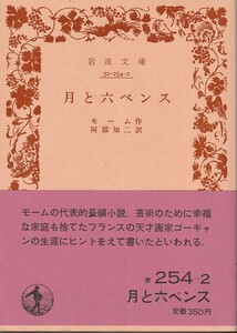 モーム　月と六ペンス　阿部知二訳　岩波文庫　岩波書店