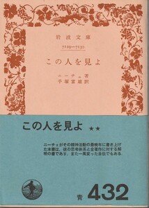 ニーチェ　この人を見よ　手塚富雄訳　岩波文庫　岩波書店　初版