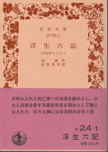 沈復　浮生六記　浮生夢のごとし　松枝茂夫訳　岩波文庫　岩波書店　初版