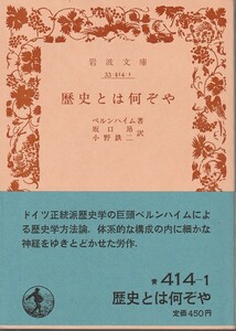 ベルンハイム　歴史とは何ぞや　坂口昂・小野鉄二訳　岩波文庫　岩波書店　改版