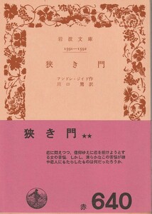 アンドレ・ジイド　狭き門　川口篤訳　岩波文庫　岩波書店　改版