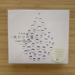 中古 | 乃木坂46 僕だけの君 UNDER SUPER BEST | CD | SRCL 9633-5 | 初回仕様限定盤