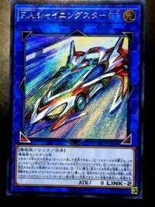 遊戯王 Ｆ.Ａ.シャイニングスターＧＴ シークレット 美品 即決 EP18