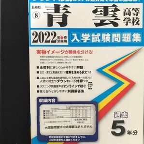 過去5年分青雲高等学校2022