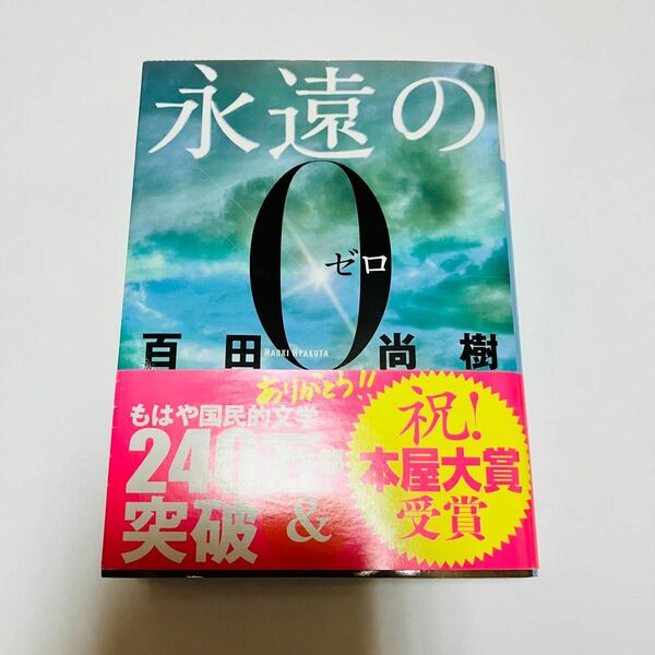 永遠の０ （講談社文庫　ひ４３－１） 百田尚樹／〔著〕