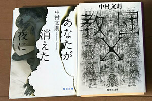 裁断本♪教団X + あなたが消えた夜に ★ 中村文則 小説2冊セット