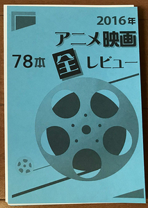 裁断本♪資料系同人誌★2016年アニメ映画78本全レビュー