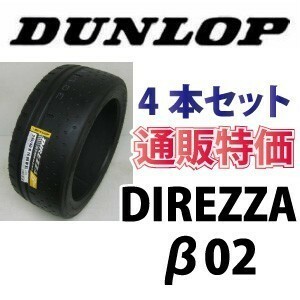 ★165/55R15 75V　ディレッツァ β02（ベータ02） ダンロップ 4本SET 通販【メーカー取り寄せ商品】