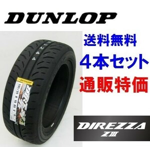 ★225/40R18 88W DUNLOP DIREZZA Z3　ディレッツァ ＺIII ダンロップ　ハイグリップスポーツタイヤ 4本SET 通販