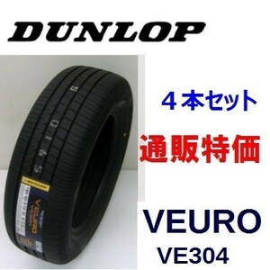 225/40R19 93W XL VEURO VE304 ダンロップ ビューロ 低燃費プレミアムタイヤ ４本セット