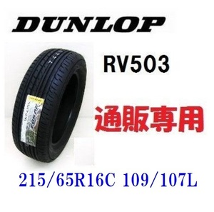 215/65R16C 109/107L　RV503 ダンロップ （ハイエース＆キャラバン）バン用タイヤ１本 通販専用