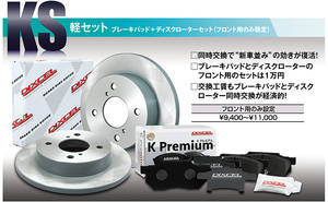 DIXCEL ディクセル KS ブレーキパッド＋ディスクローターセット フロント用MIRAミラL250SL260S TB DVSなし02/12~05/08