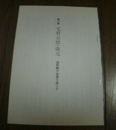 戦国武将からの手紙　毛利元就・隆元　説教癖が家運を落とす　吉元健二　切抜き