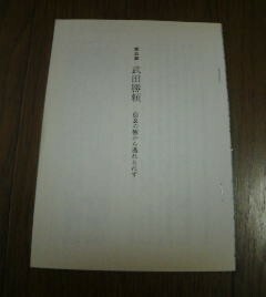 戦国武将からの手紙　武田勝頼　信玄の軛から逃れられず　吉元健二　切抜き