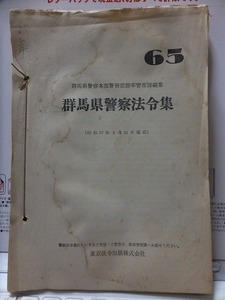 群馬県警察法令集　　６５　　　　　群馬県警察本部警務部能率管理課編集　　　　昭和57年3月31日現在　厚さ約３センチ