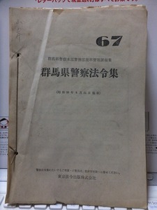 群馬県警察法令集　　６７　　　　　群馬県警察本部警務部能率管理課編集　　　　昭和5８年８月31日現在　厚さ約１センチ