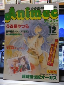 Animec アニメック 1983年 12月号　　スペシャル・シール付き