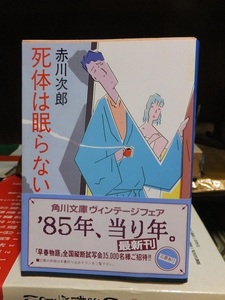 赤川次郎　　　　　死体は眠らない