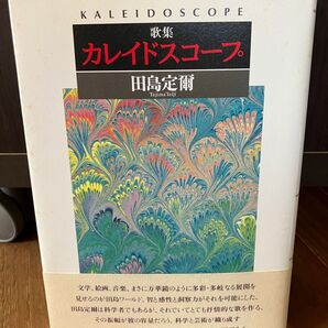 短歌歌集 カレイドスコープ 田島定爾 角川書店 2012
