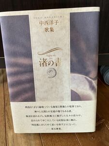 短歌歌集　渚の書　中西洋子　角川書店　2012