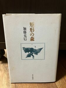 短歌歌集　矩形の森　加藤克巳　砂子屋書房　1999