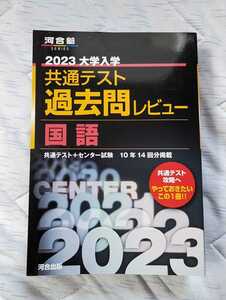 河合塾　2023　大学入学　共通テスト　過去問レビュー　国語　共通テスト＋センター試験１０年１４回分掲載