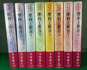 【全初版・帯付き】木原敏江「摩利と新吾　ヴェッテンベルク・バンカランゲン」 全8巻 木原敏江全集(15)－(22) 角川書店　●2923