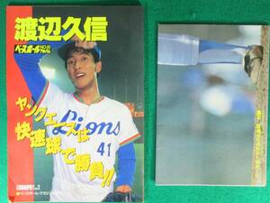 【希少 ポスター 付】ベースボール アルバム No.83 渡辺久信 昭和 61年 1986年 レトロ 野球 選手 西部 ライオンズ