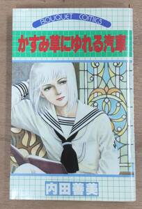 内田善美『かすみ草にゆれる汽車』ぶーけコミックス/集英社/1刷●2922