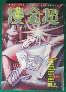 【希少】季刊 漫金超 1983年 昭和 レトロ 58年 夏 第5号 坂田靖子/高橋葉介/やまだ紫/蛭子能収/川崎ゆきお/竜巻竜次/寺島玲子/雑賀陽平