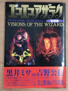 『エコエコアザラク 写真集 VISIONS OF THE WIZARD』黒井ミサ as 吉野公佳/菅野美穂/1刷、帯付き●2919