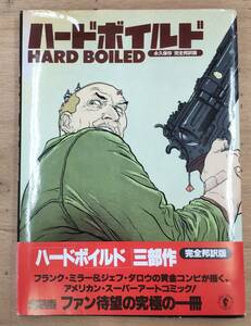 『ハードボイルド HARD BOILED 永久保存 完全邦訳版』フランク・ミラー＆ジェフ・ダロウ/初版、帯付き●2919