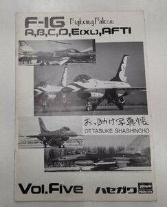 おっ助け写真帳　Vol.5 F-16 Fighting Falcon ハセガワ　1988年●H2903