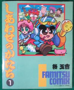 【希少】しあわせのかたち 桜玉吉 FAMITSU COMIX ファミコン通信 3月 別冊 株式会社 アスキー 悪魔城/メトロイド/ツインビー/パルテナ