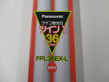 (Y)未使用品：Panasonic ツイン蛍光灯 ツイン１:３６ワット 電球色 FPL36EX-L 3波長形電球色〈色温度3000K〉_画像1