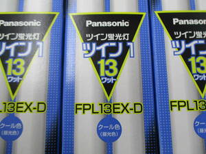 (Y)3本セット未使用品：Panasonic ツイン蛍光灯 ツイン１:１３ワット クール色(昼光色) FPL13EX-D 3波長形昼光色〈色温度6700K〉