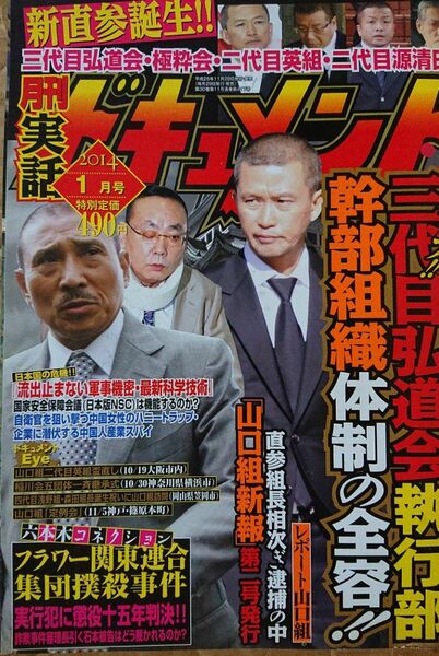  実話ドキュメント 2014年1月号 三代目弘道会執行部幹部組織の全容！！