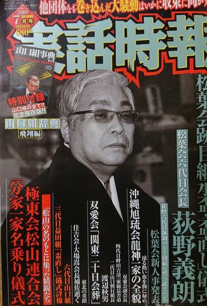 実話時報 2009年7月号 特別付録無し 松葉会跡目継承盃「盃直し」儀式 松葉会六代目会長 荻野義朗 沖縄旭琉会龍神一家の全貌