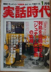 実話時代 2010年1月号 六代目山口組幹部 岸上剛史 十代目平井一家総裁 六代目山口組通夜本葬儀