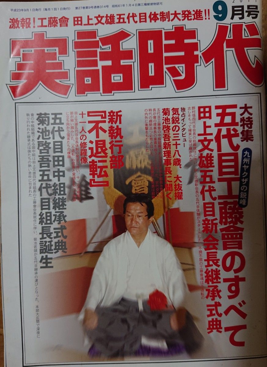 実話時報 2009年10月号 五代目亀屋一家総長 白畑晟 二代目清勇会会長付